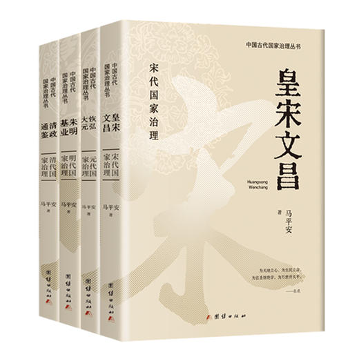 中国古代国家治理丛书：《皇宋文昌》《恢弘大元》《朱明基业》《清政通鉴》 商品图1