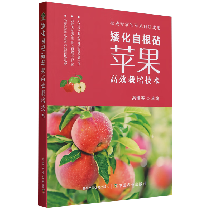 矮化自根砧苹果高效栽培技术【官方正版，可开发票，下单时留开票信息和电子邮箱】