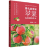 矮化自根砧苹果高效栽培技术【官方正版，可开发票，下单时留开票信息和电子邮箱】 商品缩略图0