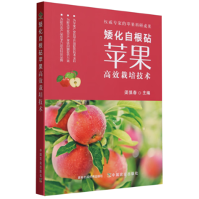 矮化自根砧苹果高效栽培技术【官方正版，可开发票，下单时留开票信息和电子邮箱】