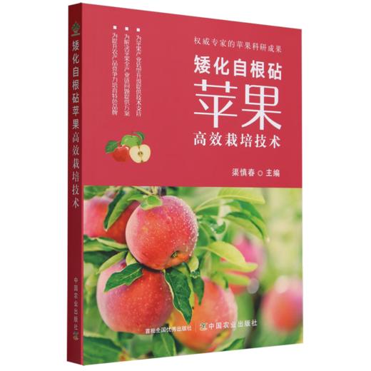 矮化自根砧苹果高效栽培技术【官方正版，可开发票，下单时留开票信息和电子邮箱】 商品图0