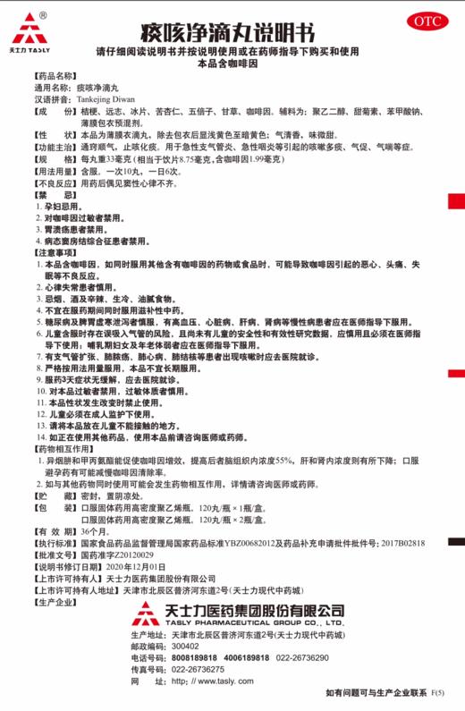 【天士力】痰咳净滴丸 120丸*1瓶/盒 商品图4
