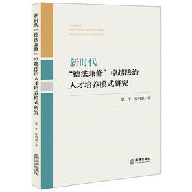 新时代“德法兼修”卓越法治人才培养模式研究	梁平 安利强著