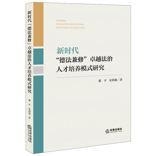 新时代“德法兼修”卓越法治人才培养模式研究	梁平 安利强著 商品图0