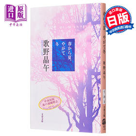 【中商原版】春から夏 やがて冬 文春文庫 日文原版 春夏然后是冬 歌野晶午 日本文学小说