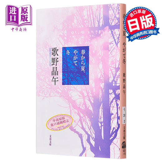 【中商原版】春から夏 やがて冬 文春文庫 日文原版 春夏然后是冬 歌野晶午 日本文学小说 商品图0