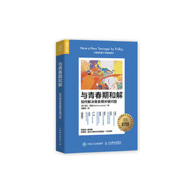 《与青春期和解：如何解决青春期关键问题》