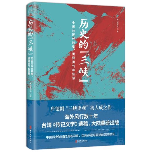 历史的[三峡] 唐德刚“三峡史观”集大成之作 中国的现代转型，需要勇气和智慧 商品图4