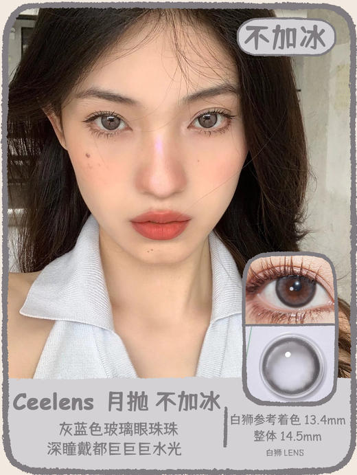 Ceelens旗下 · 月抛  不加奶&不加冰&小冰泪  14.5mm  吉林瑞尔康工厂 商品图5