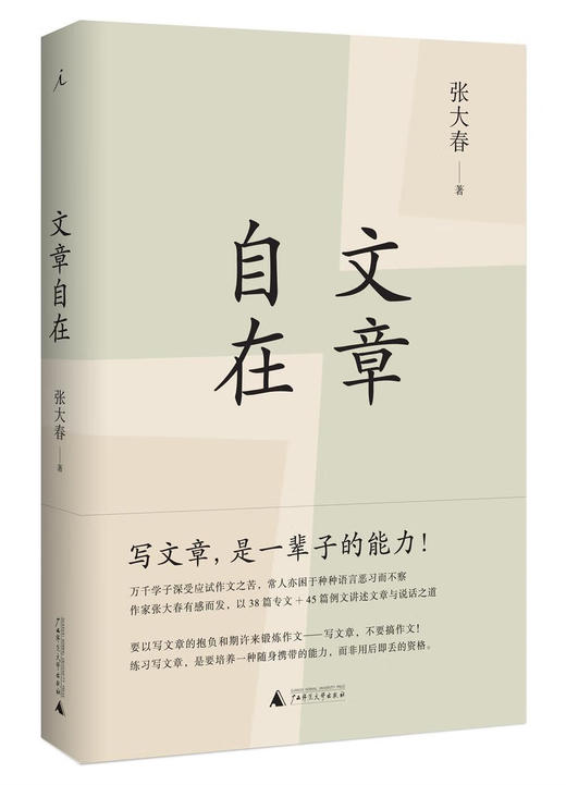 文章自在 张大春 著 商品图0