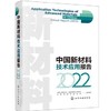 中国新材料技术应用报告2022 商品缩略图0
