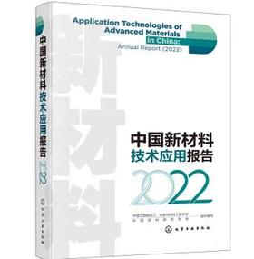 中国新材料技术应用报告2022