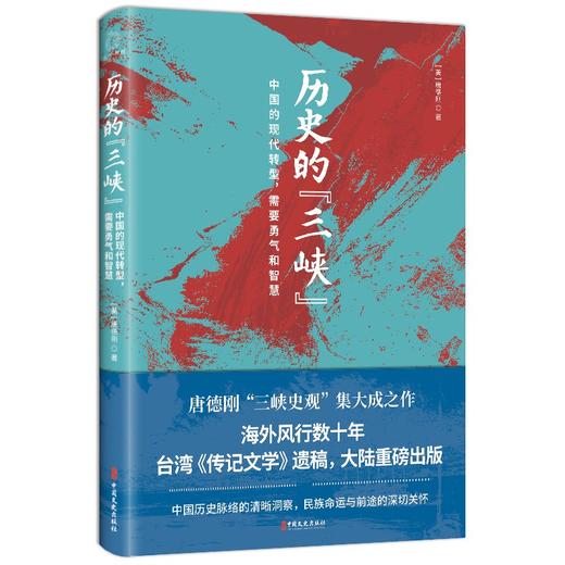 历史的[三峡] 唐德刚“三峡史观”集大成之作 中国的现代转型，需要勇气和智慧 商品图3