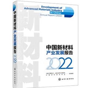 中国新材料产业发展报告（2022）