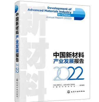 中国新材料产业发展报告（2022） 商品图0