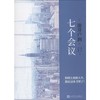 七个会议（日）池井户润 著 商品缩略图0