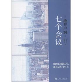 七个会议（日）池井户润 著