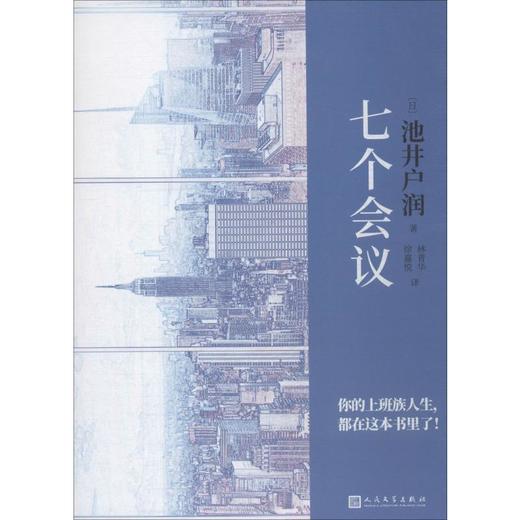 七个会议（日）池井户润 著 商品图0