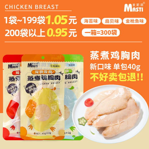 麦斯蒂蒸煮鸡胸肉40g扇贝/金枪鱼/海苔味 高蛋白 零食拌饭 不吃包退！ 商品图1