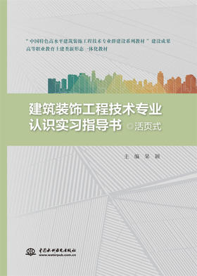 建筑装饰工程技术专业认识实习指导书（活页式）（ 高等职业教育土建类新形态一体化教材）