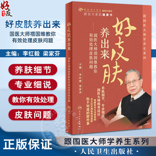 好皮肤养出来 国医大师禤国维教你有效处理皮肤问题 李红毅 梁家芬 跟国医大师学养生系列 护肤技巧 人民卫生出版社9787117355285 商品图0