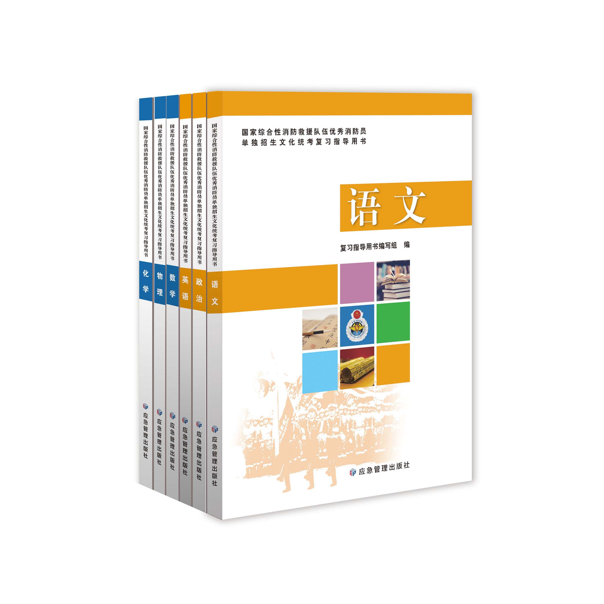 国家综合性消防救援队伍优秀消防员单独招生文化统考复习指导用书