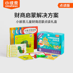 【小彼恩童书】小兔子学花钱系列 4册 3-7岁   培养财商启蒙有声绘本趣味故事 数学能力提升 树立正确的金钱观 点读版