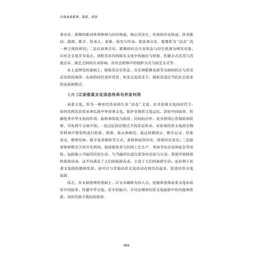 江南蚕桑故事、歌谣、谚语/刘旭青/浙江大学出版社 商品图4