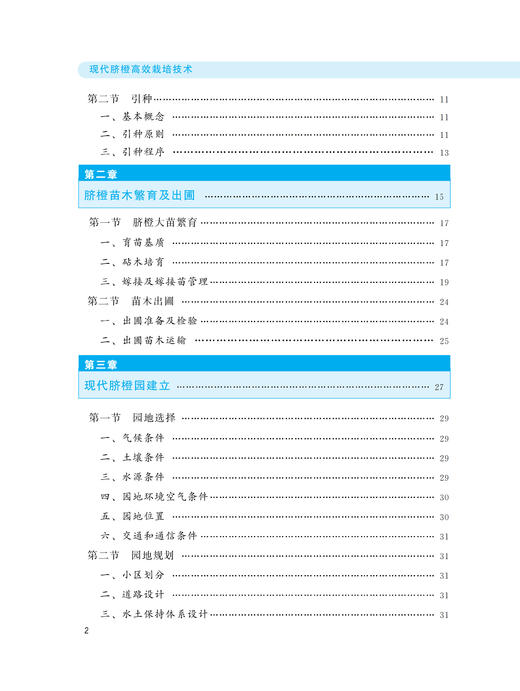 现代脐橙高效栽培技术【中国农业出版社官方正版，可开发票，下单时留开票信息和电子邮箱】 商品图2