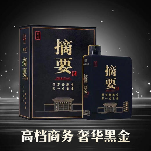 【 稀缺限量2021年】贵州摘要酒 黑金版 53度酱香型 750ml单瓶 商品图1
