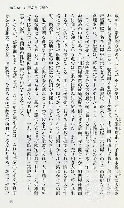 【中商原版】从江户到东京 小人物们的明治维新 横山百合子 日文原版 江戸東京の明治維新 岩波新書 商品图5