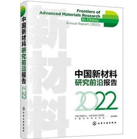 中国新材料研究前沿报告