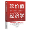 软价值经济学：数字经济时代的底层逻辑 把握新时期经济规律，人人都是软价值创造者 华生、姚洋、刘姝威、蔡继明、徐洪才、连平、沈建光、林左鸣、王建宙、江南春、胡扬忠、高红冰等百位学者、企业家等推荐 商品缩略图2