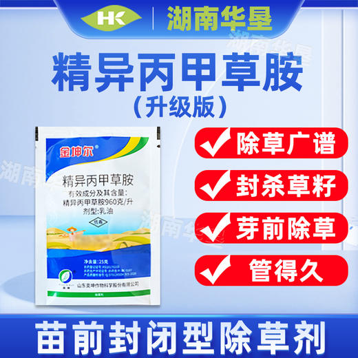 96%精异丙甲草胺 西瓜花生大豆蔬菜苗前土壤封闭除草剂农药 商品图4