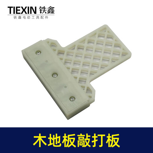 【货号02912】尼龙加厚铺装地板安装工具木地板全类型敲打板U型L型V型机打块 商品图1