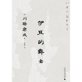 伊豆的舞女 川端康成 著 一頁文库