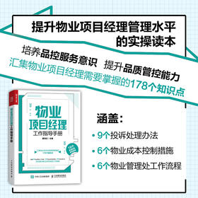 物业项目经理工作指导手册 从物业管理处筹建维护物业项目管理辖区绿化到控制物业成本 介绍物业项目经理管理场景