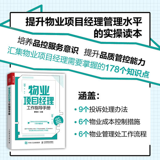 物业项目经理工作指导手册 从物业管理处筹建维护物业项目管理辖区绿化到控制物业成本 介绍物业项目经理管理场景 商品图0