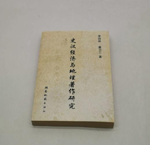 绝版旧书：《史汉经济与地理著作研究》，平装，32开，李剑林、董力三著，湖南地图出版社1996年一版一印，418页，售价23元，非偏远地区包邮，品相9成。 商品图2