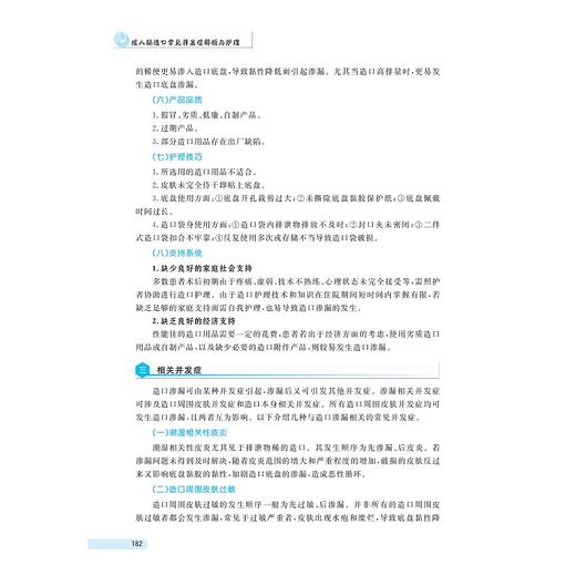 成人肠造口常见并发症解析与护理+造口人士居家健康指导手册 商品图4