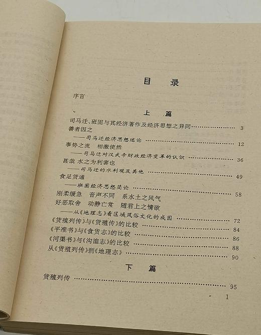 绝版旧书：《史汉经济与地理著作研究》，平装，32开，李剑林、董力三著，湖南地图出版社1996年一版一印，418页，售价23元，非偏远地区包邮，品相9成。 商品图3