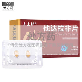 杰士邦,他达拉非片 【10mg*2片/板】 武汉人福