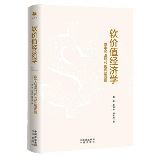 软价值经济学：数字经济时代的底层逻辑 把握新时期经济规律，人人都是软价值创造者 华生、姚洋、刘姝威、蔡继明、徐洪才、连平、沈建光、林左鸣、王建宙、江南春、胡扬忠、高红冰等百位学者、企业家等推荐 商品图1