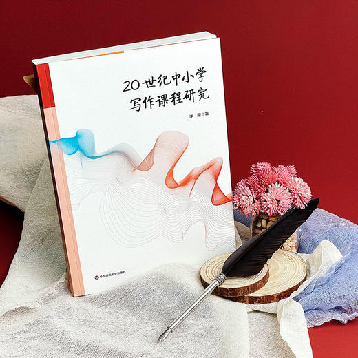 20世纪中小学写作课程研究 李重著 现代写作学习 商品图4