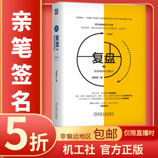 【半价签名版】（仅在直播时）如何系统思考、复盘+  邱昭良 著 商品图2