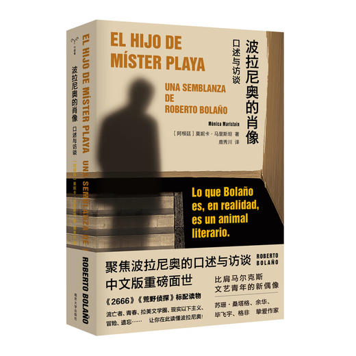 波拉尼奥的肖像：口述与访谈（阿根廷）莫妮卡·马里斯坦 著 商品图0