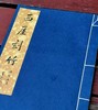 《西厓刻竹》，宣纸线装，12开本，金西厓著，五洲传播出版社2010年一版一印，32个筒子页，定价280，售价268元。 商品缩略图2
