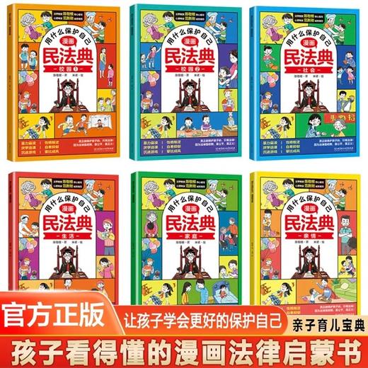 用什么保护自己漫画版民法典全6册儿童版 商品图3