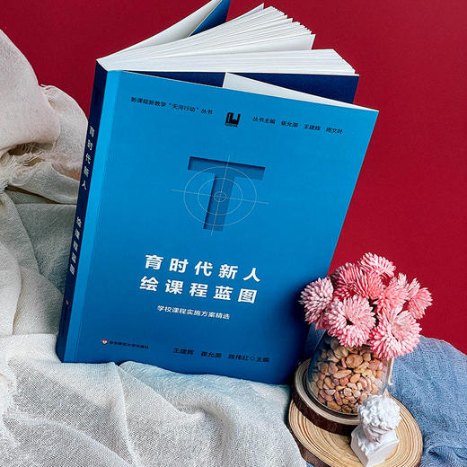 育时代新人 绘课程蓝图 学校课程实施方案精选 崔允漷 商品图5