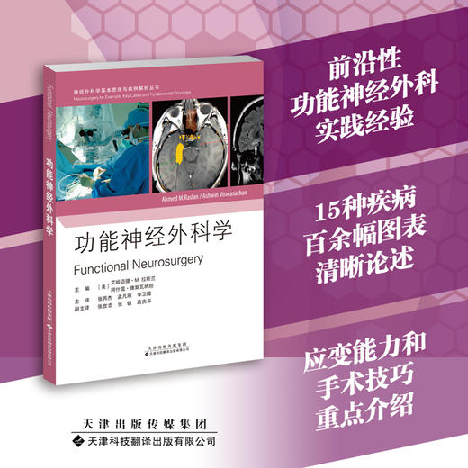 神经外科基本原理与病例解析从书——《神经肿瘤手术学》+《功能神经外科学》 商品图1